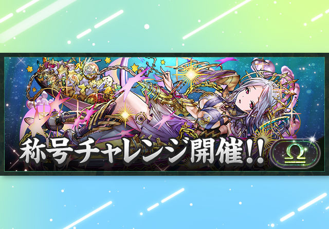 9月23日12時から「天秤座」称号チャレンジを開催！