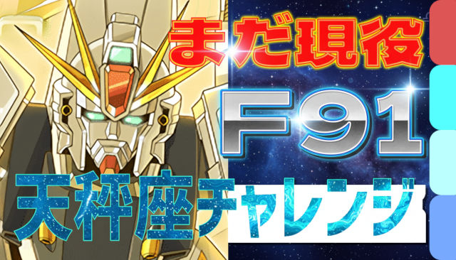 【動画】“とりあえずF91”はまだ継続！天秤座チャレンジを簡易パでクリア