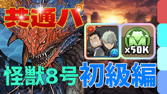 【動画】リーダー条件まで一気にクリア！怪獣8号コラボ 初級編 Lv1～5をネロミェール共通パでクリア
