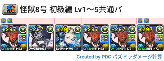 怪獣8号 初級編 Lv1～5　ネロミェール共通パ