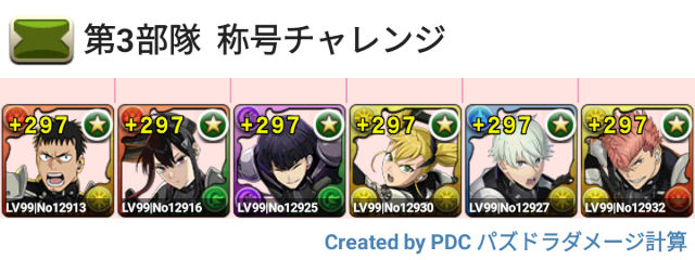 第3部隊称号チャレンジ　固定パ
