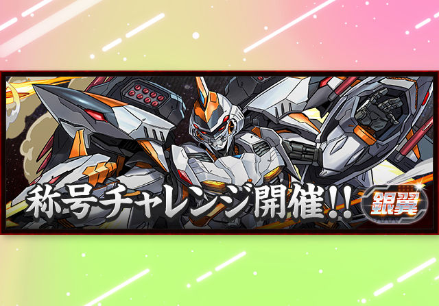 【12億経験値】9月30日18時から銀翼称号チャレンジを開催！ダブプラリットも登場