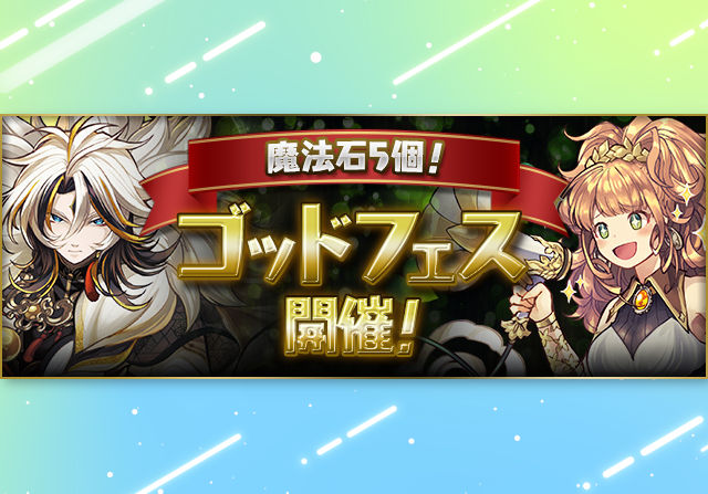9月30日12時から魔法石5個 ゴッドフェスが開催！