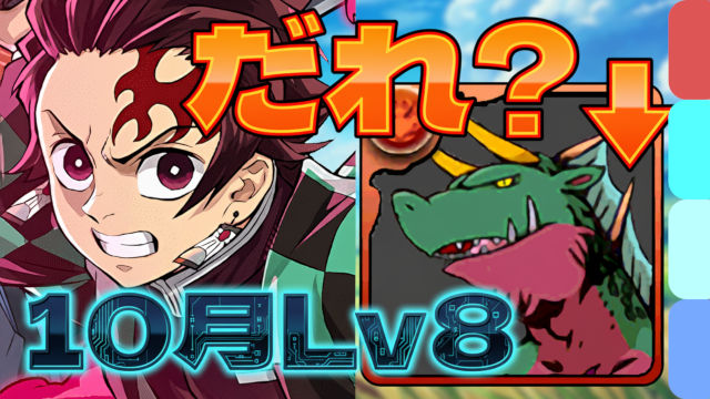 【動画】低難易度でずらしのみクリア！10月のクエスト Lv8の炭治郎＆禰豆子パ