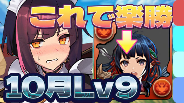 【動画】メイドセイナでスピードクリア！10月のクエスト Lv9のオススメ編成がこれ