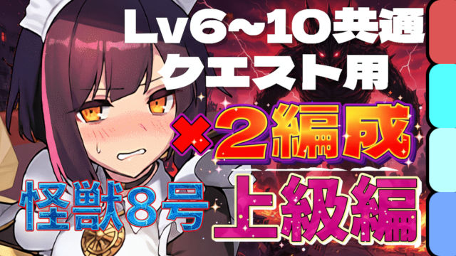 【動画】モンポまで一気に回収！怪獣8号コラボ 上級編 Lv6～Lv10をメイドセイナ共通パでクリア