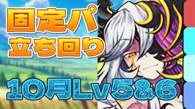 【動画】このスキル順で楽ちんクリア！10月クエスト Lv5とLv6 固定チームの立ち回り解説