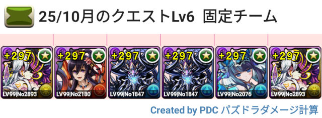 10月クエスト Lv6 固定チーム