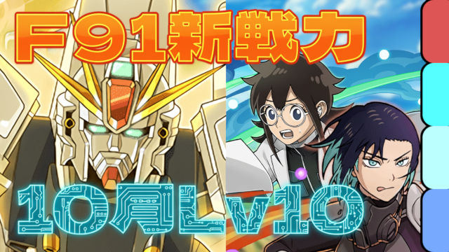 【動画】F91の新たな仲間！10月のクエスト Lv10をF91パでクリア