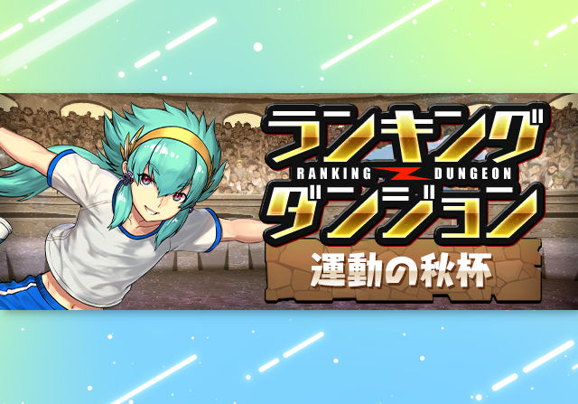10月6日12時からランキングダンジョン「運動の秋杯」が登場！王冠ボーダー5％の固定杯