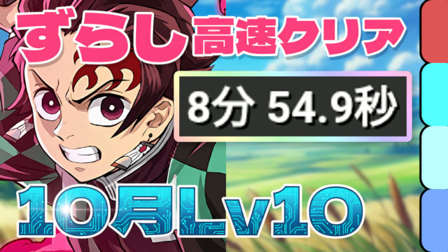 【動画】楽したいならコレ！10月のクエスト Lv10を炭治郎＆禰豆子パでクリア