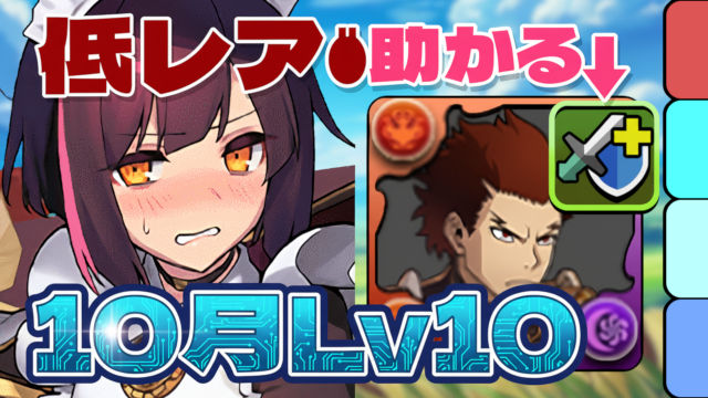 【動画】組めたら勝確のずらしパ！10月のクエスト Lv10をメイドセイナパでクリア
