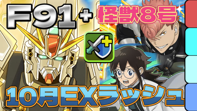 【動画】F91と相性のいい2キャラがこれ！10月のクエスト EXラッシュをF91パでクリア