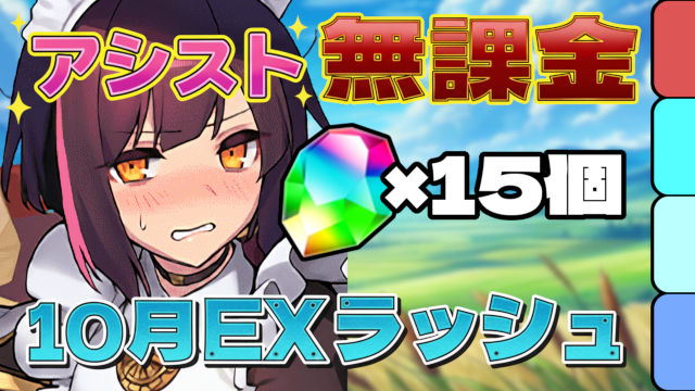 【動画】無課金アシストのメイドセイナ！10月のクエスト EXラッシュのクリア編成