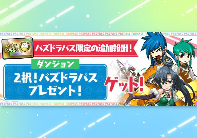 【パズパス】10月10日にパズパス特典で「ウミサチヤマサチ or ヴェルダンディ」を配布！