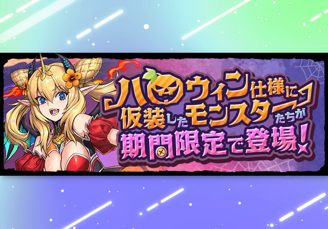 10月13日10時からハロウィンガチャ＆ダンジョンが開催！石7個＆5個ガチャ、100万モンポキャラ、仮装祭の風龍王・リンシア降臨など