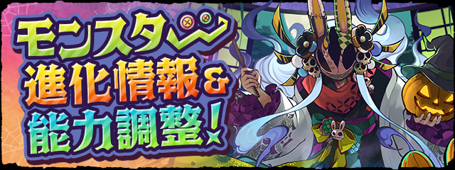 モンスター進化情報＆能力調整！