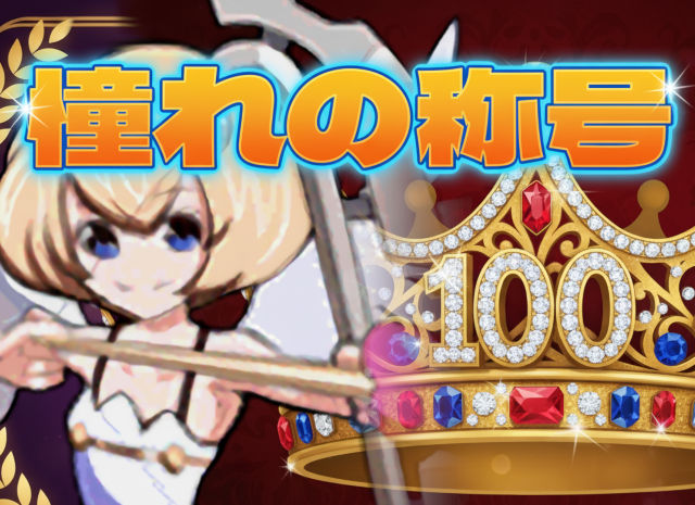 パズドラ女子「憧れの称号に手が届いた！王冠100個目じゃい」