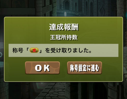 のっちが称号百をゲット