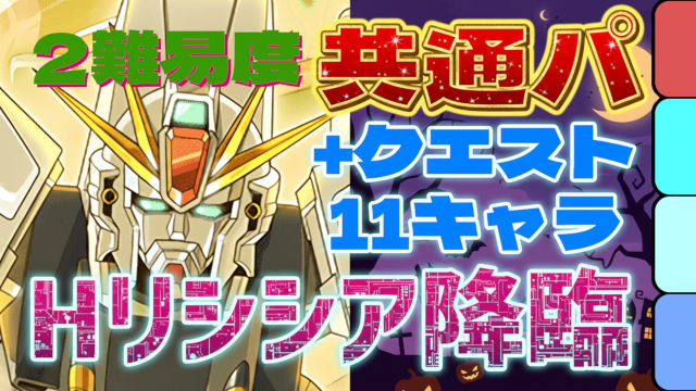【動画】アシストなしの共通編成！ハロウィンリンシア降臨のF91周回パ