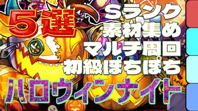 【動画】2025年版 ハロウィンナイト 上級＆初級の周回パ×5選！ソロとマルチの厳選チームを紹介
