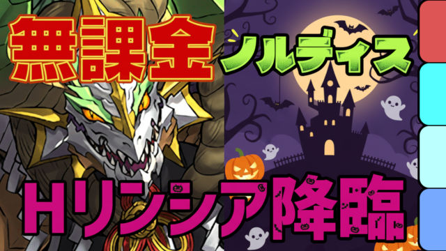 【動画】無課金キャラのみずらしパ！ハロウィンリンシア降臨の正月ノルディス周回パ
