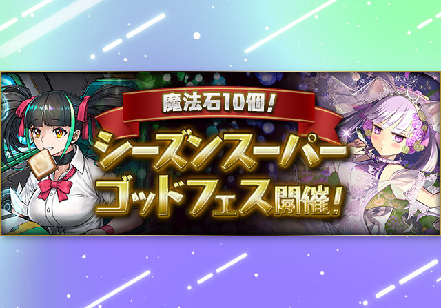 10月17日12時から魔法石10個のシーズンスーパーゴッドフェスが開催！新学期＆ブライダルバッジに強化