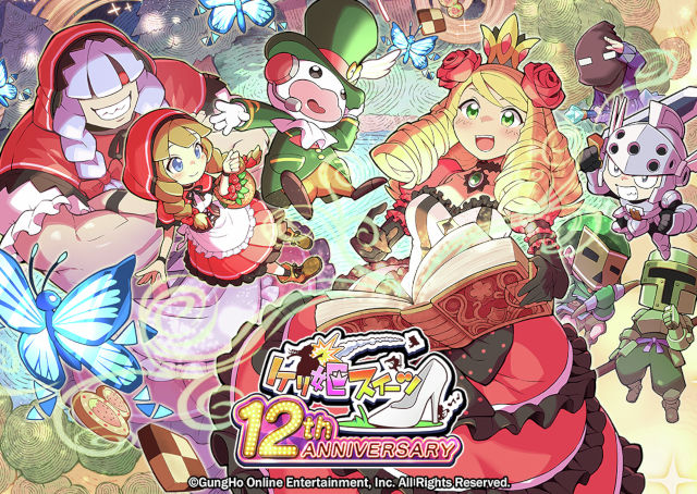 【12年超えの長寿ゲーム】ガンホー「ケリ姫スイーツ」が来年1月でサービス終了