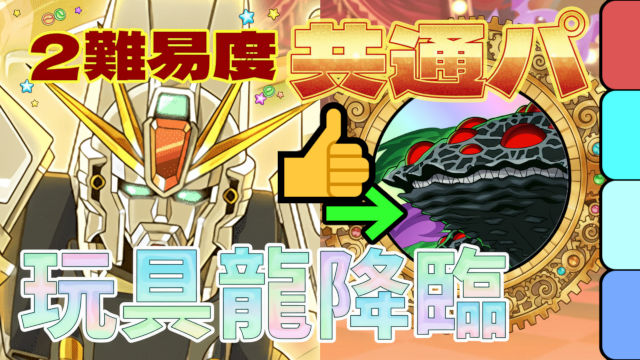簡易編成で魔法石5個ゲット！玩具龍降臨のF91周回パ