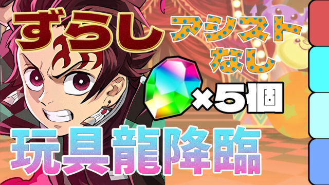 【動画】炭治郎＆禰豆子でずらしのみ周回！玩具龍降臨の周回パ