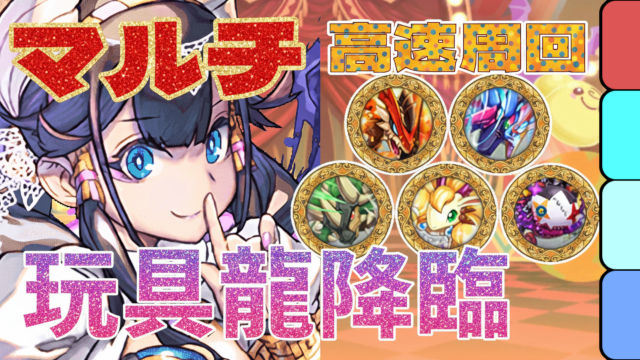 【動画】マルチならずらしで高速周回！玩具龍降臨の試練ネフティス マルチ周回パ