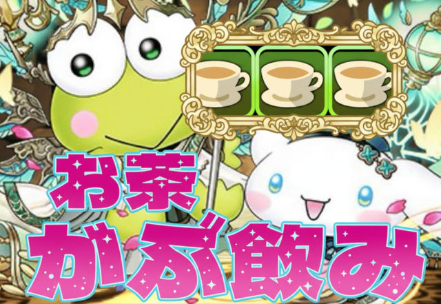 【けろっぴ＆シナモロール】お茶3つ持ちえぐ！強化目覚め中の発動スキルも新時代の予感だし
