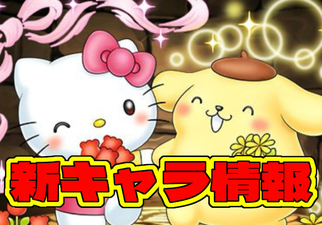 サンリオコラボの新キャラ6体を発表！100万モンポ枠や新降臨キャラがこれだ