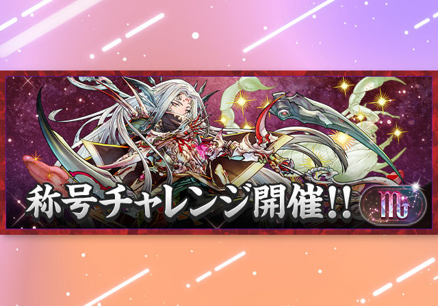 10月24日12時から「蠍座」称号チャレンジを開催！