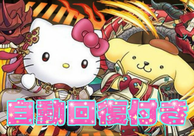 【キティ＆プリン】3体でHP70％回復＆上限140億ループ！L字リダスキの強キャラ