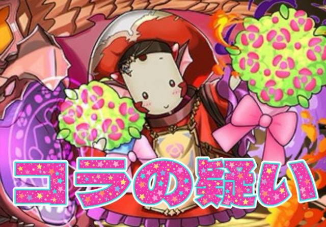 【ポロネマロンクリーム】ポロネを踏襲した強さ！だけどコラ感半端なくて草