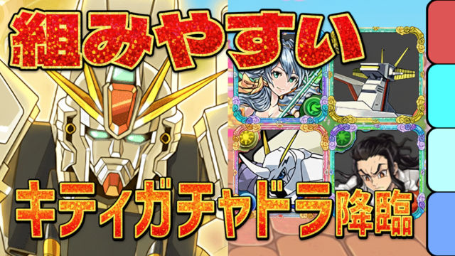 【動画】共通パでガチャ報酬ゲット！キティガチャドラ＆プリンガチャドラ降臨のF91周回パ