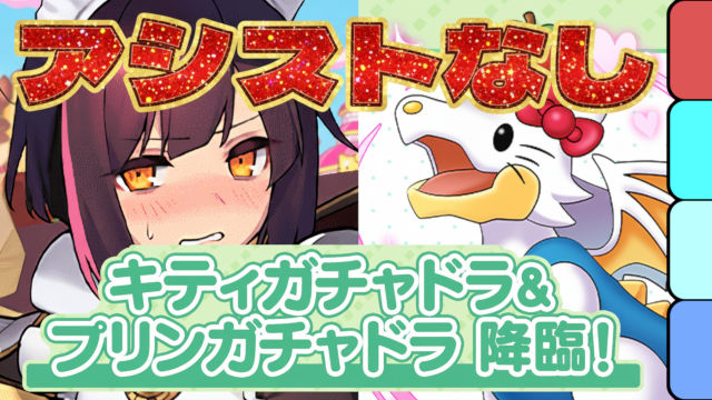 【動画】シールド2枚スキップ！キティガチャドラ＆プリンガチャドラ降臨のメイドセイナ周回パ