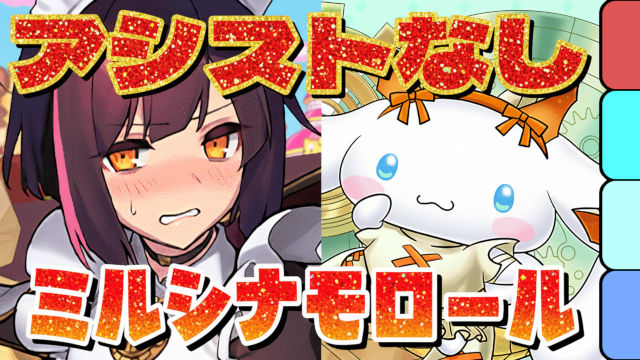 【動画】アシストなしの共通パ！ミルシナモロール降臨のメイドセイナ周回パ