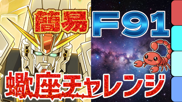 【動画】簡単パズルでスピードクリア！蠍座チャレンジをF91パでクリア