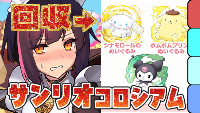 【動画】13キャラの報酬回収にぴったり!サンリオコロシアムのメイドセイナ周回パ
