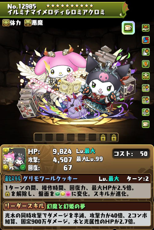 イルミナマイメロディ&ロミアクロミのステータス画面
