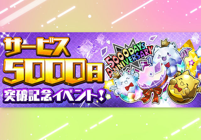 10月28日からサービス5000日突破記念イベントが開催!石50個セット販売や記念チャレンジなど