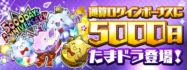 サービス5000日を記念した特別なたまドラが登場!!