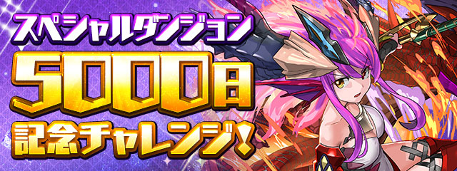 スペシャルダンジョン「5000日記念チャレンジ!」登場!