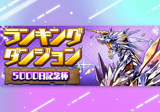 10月28日0時からランキングダンジョン「5000日記念杯」が登場!王冠ボーダー5%の自由杯