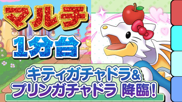 【動画】超根性&シールド全スキップ!キティガチャドラ&プリンガチャドラ降臨のマルチ周回パ