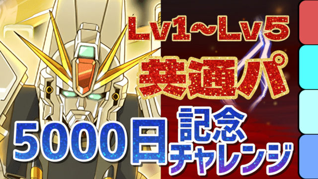 【動画】アシストなしの共通パ!5000日記念チャレンジのF91編成