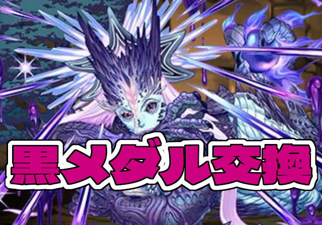 新黒メダル交換「悪戯霊・ロキ＝ウィルド」のステータスを公開！11月から登場