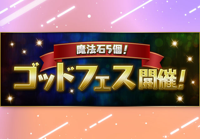 10月31日12時から魔法石5個 ゴッドフェスが開催!